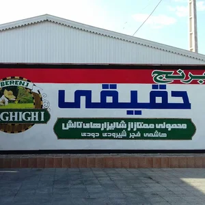 برنج فروشی حقیقی