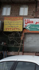 جوشکاری آرگون استقلال 4