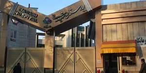 بیمارستان مدنی