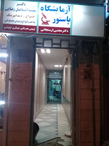 آزمایشگاه پاستور