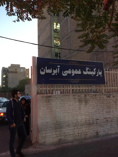 پارکینگ عمومی آبرسان