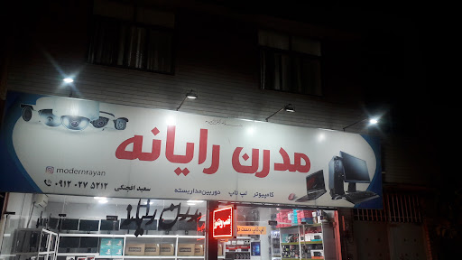 مدرن رایانه