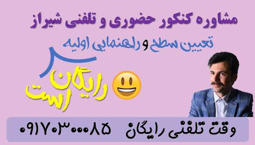مرکز مشاوره تحصیلی کنکور | مهندس حسین پور