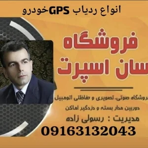 فروشگاه ردیاب و دزدگیر و مانیتور اندروید اتومبیل(سان اسپرت) مدیریت رسولی 4