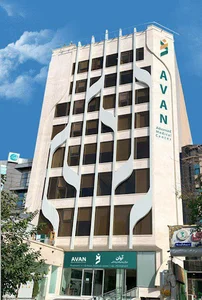 مرکز پیشرفته پزشکی آوان