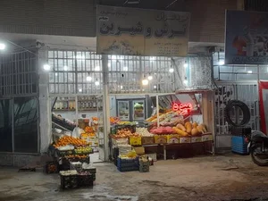 میوه سرای ترش شیرین