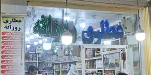 عطاری روزانه