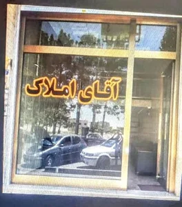آقای املاک 2