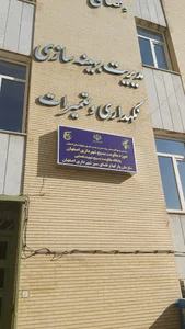 مدیریت بهینه سازی,نگهداری و تعمیرات شهرداری اصفهان