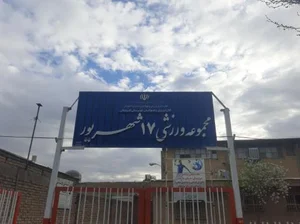 سالن ورزشی 17 شهریور 2