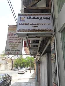 بیمه پاسارگاد