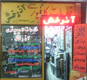 کامپیوتر آذرخش