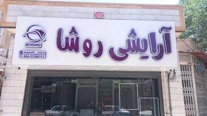 فروشگاه آرایشی روشا