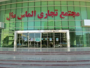 مجتمع تجاری الماس مال