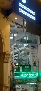 داروخانه دکتر رحمانی 4