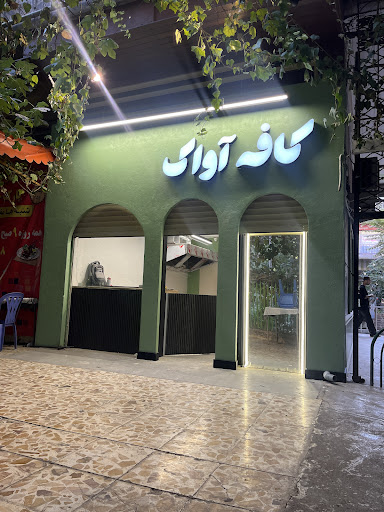 کافه آواک
