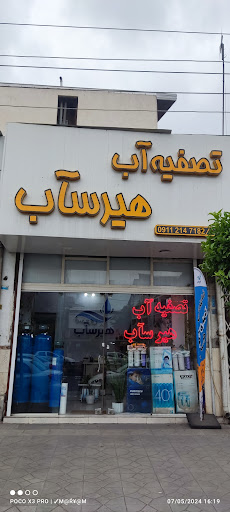 تصفیه آب هیرسآب