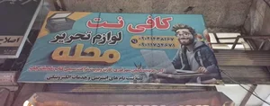 کافی نت و لوازم تحریر محله