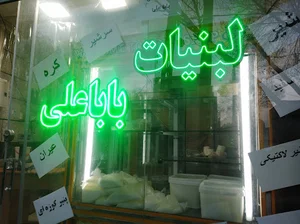 لبنیات باباعلی