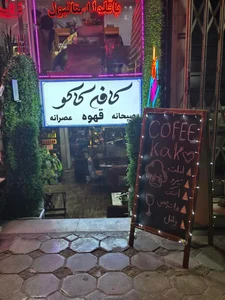 کافه کاکو 2