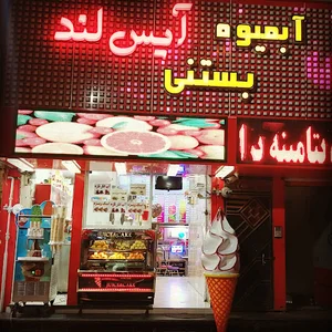 آبمیوه بستنی آیس لند