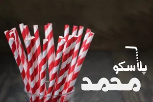 پلاسکو و ظروف یکبار مصرف و تم تولد محمد
