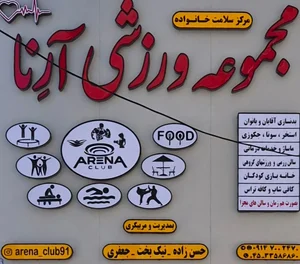 مجموعه ورزشی آرنا 3