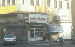 سکه و صراف مظفریه