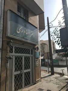 دفتر اسناد رسمی ۶۲۱ تهران