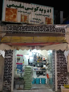 عطاری مقیمی
