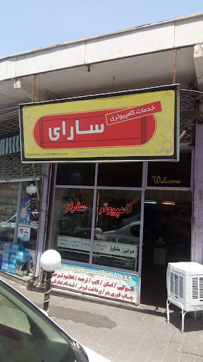خدمات کامپیوتری سارای