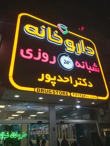 داروخانه شبانه‌روزی دکتر احدپور