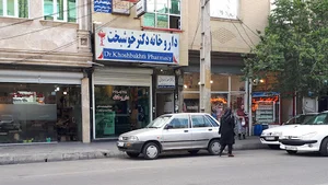 داروخانه دكتر خوشبخت