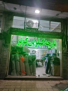 پارچه کیلویی کوثر 3