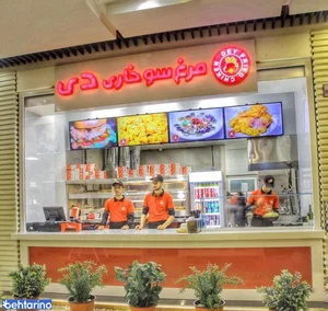 فست فود مرغ سوخاری دی