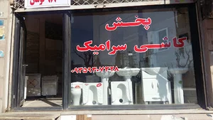 کاشی سرامیک میلاد