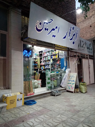 ابزار امیرحسین
