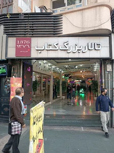تالار بزرگ کتاب
