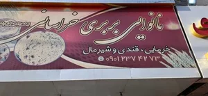 نانوایی بربری خراسانی