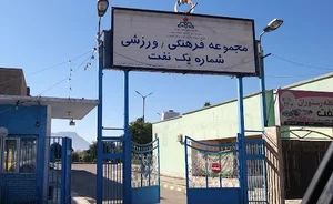 پارک باشگاه کارمندان