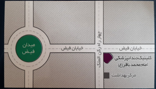 درمانگاه دندان پزشکی امام محمد باقرر