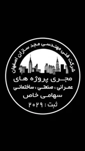 شرکت فنی مهندسی مجد سازان اصفهان 2