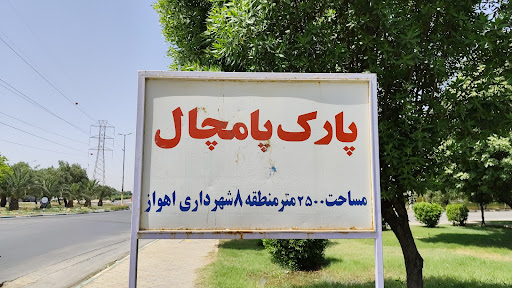 پارک محلی پامچال