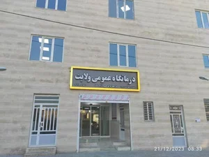 درمانگاه عمومی ولایت