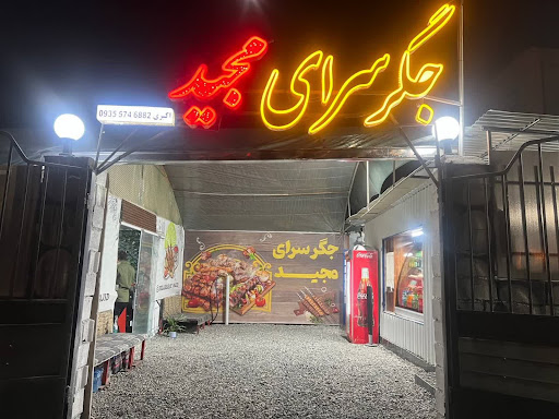 جگرسرای مجید