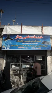خدمات فنی بهار