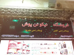 فروشگاه پوشاک راحتی نیکوتن پوش