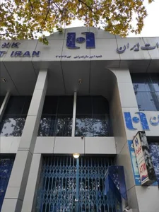 بانک صادرات ایران شعبه امیر مازندرانی