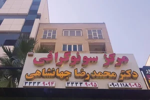 مرکز سونوگرافی دکتر محمدرضا جهانشاهی 3