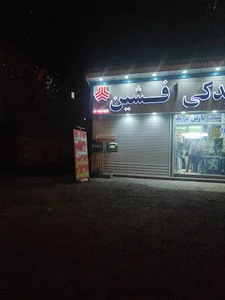 لوازم یدکی اتومبیل افشین